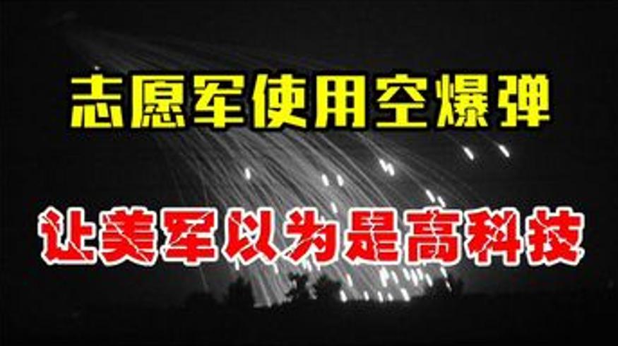 志愿军9人凭自制“空爆弹”歼400美军震撼上甘岭
