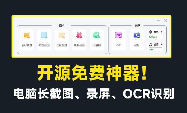 开源免费神器！免费录屏、长截图、图片文字提取，功能强大，免费居然比同类付费软件还要好用！