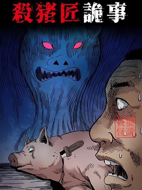 猪目异象与蜈蚣精伏诛记