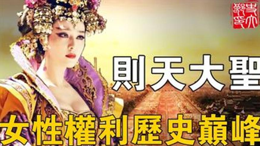 中国第一女帝武则天如何掌权大唐最黑暗14年