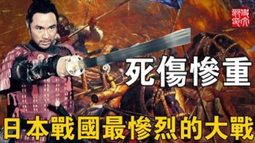 日本战国八方援之战：一念之差成人间炼狱的惨烈纷争