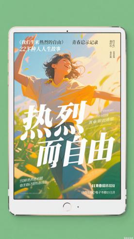 《我们生来热烈而自由》：22种人生故事的青春启示录