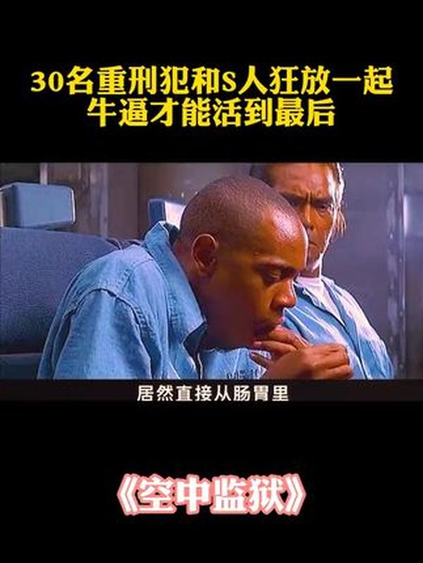 《空中监狱》空中监狱：肠胃藏火的越狱狂潮