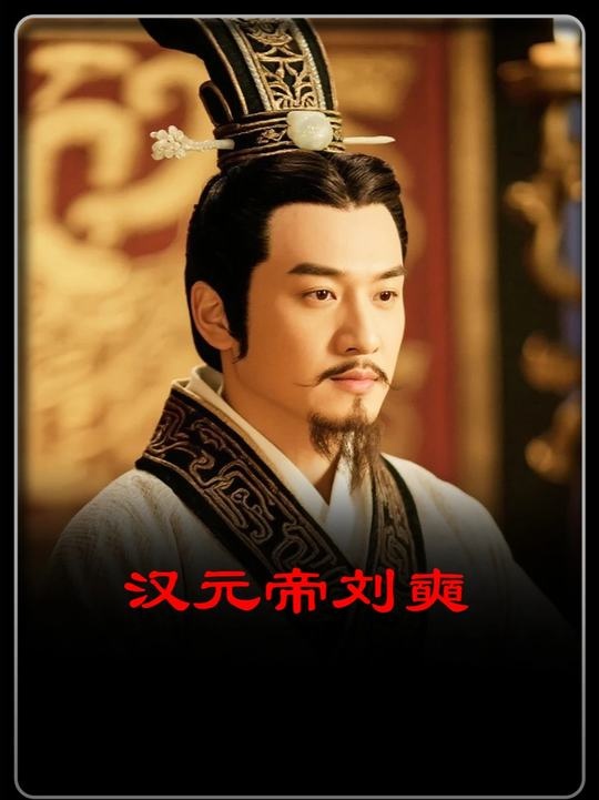 汉元帝刘奭：儒君误国的悲剧人生