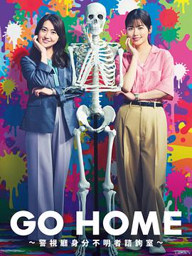 GO HOME〜警视厅身份不明者咨询室〜 GO HOME〜警視庁身元不明人相談室〜_剧集