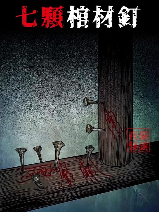 鲁班邪术下的七钉之咒