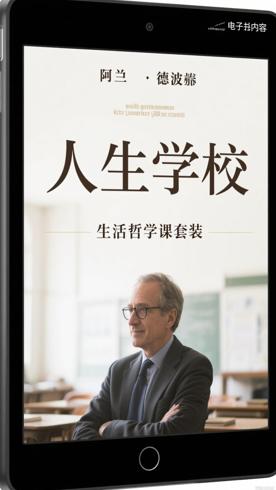 人生学校阿兰·德波顿的生活哲学课套装深度解析