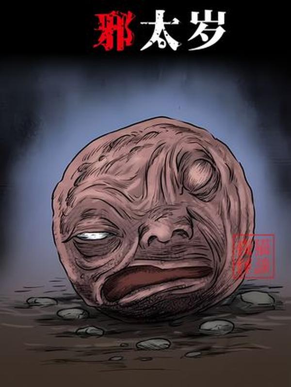 邪太岁惊魂：挖出来的“活物”与人性贪念