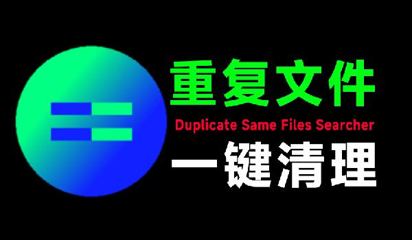 轻松节省系统空间，秒扫描全电脑磁盘重复文件，重复文件一键清理！DuplicateSameFilesSearcher
