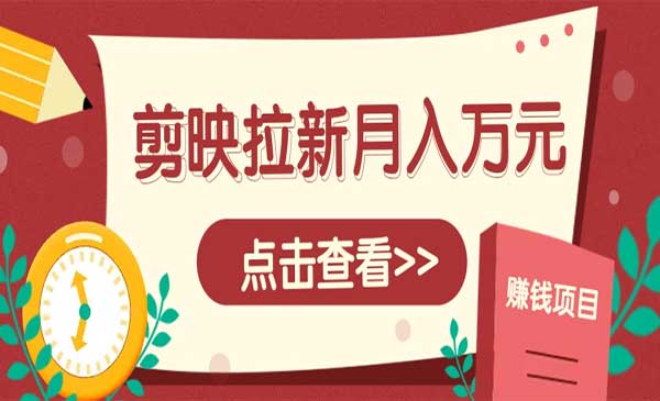 剪映拉新推广项目