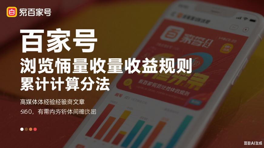 百家号浏览量收益规则与累计计算方法详解