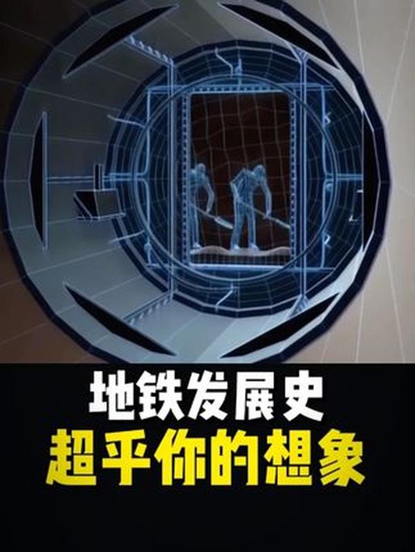 100多年前地铁如何诞生？从“挖沟铺路”到智能盾构，解锁地铁发展史的技术突破