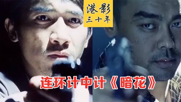 《暗花》暗花：宿命迷局中的生死博弈