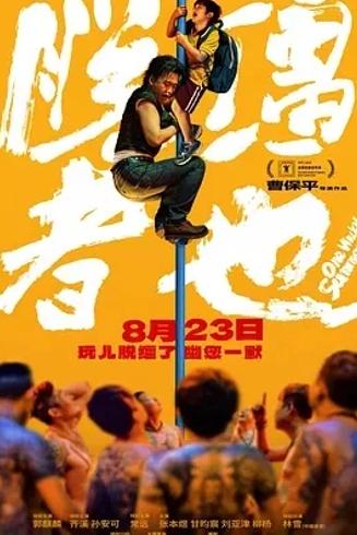 《脱缰者也》：荒诞旅程中的黑色幽默与人性洞察