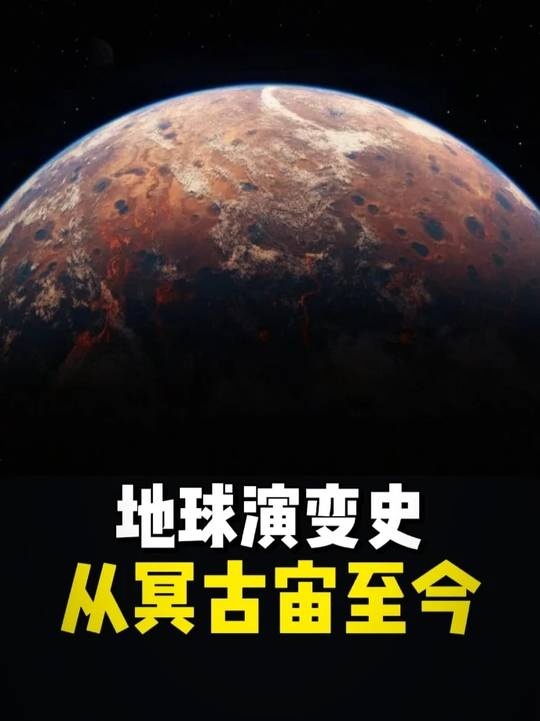 地球演化史诗：46亿年的生命奇迹