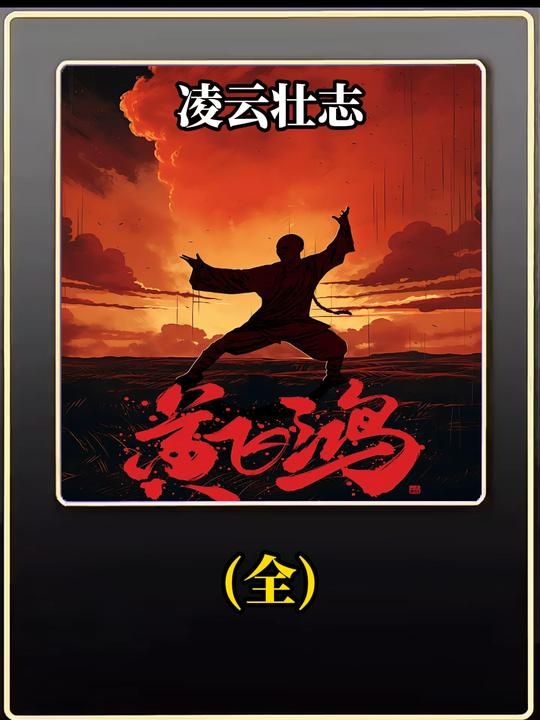 《黄飞鸿之壮志凌云》黄飞鸿：乱世自强录