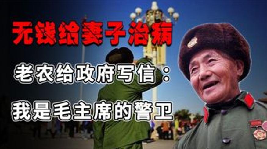 历史人文78岁老农为妻治病写信自曝是毛主席警卫