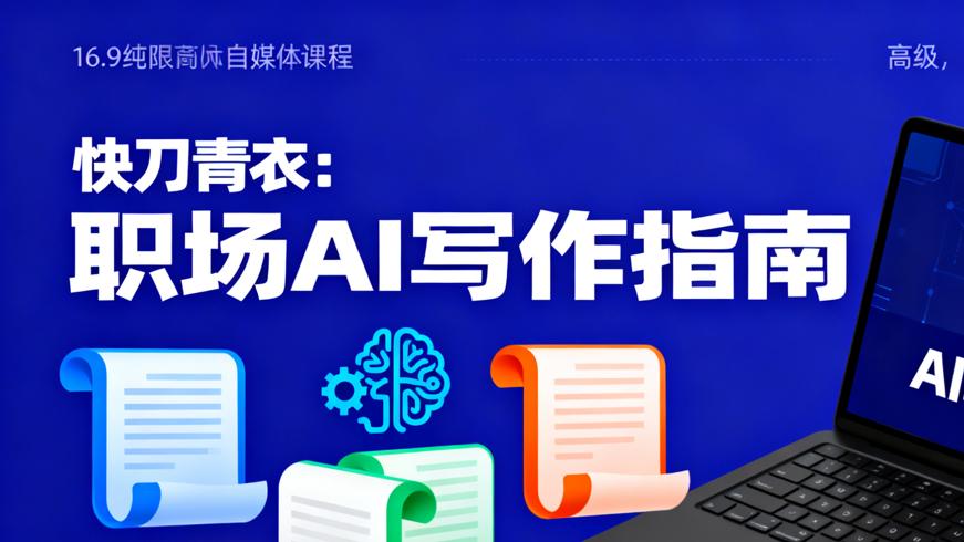 快刀青衣：职场人巧用AI写作的实用指南