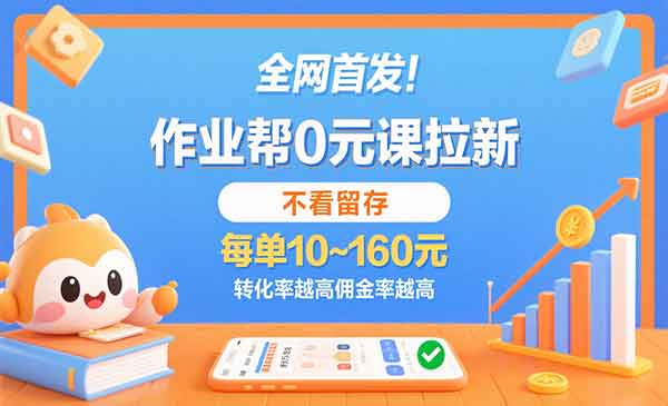 作业帮0元课拉新