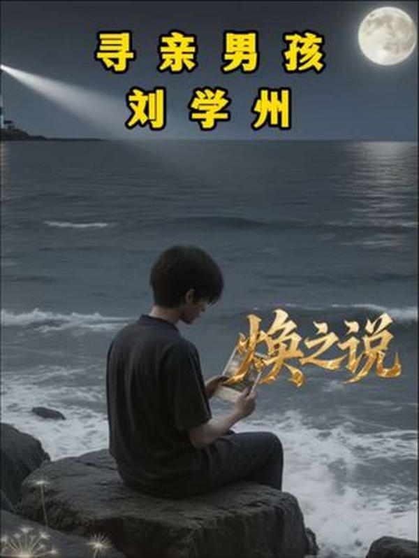 寻亲 33 天被网暴致死：刘学州的苦难一生