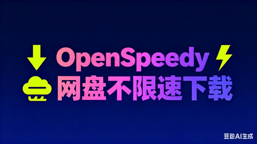 OpenSpeedy：百度网盘不限速下载神奇助力