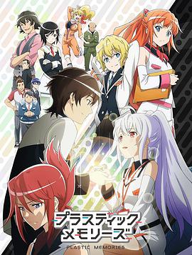 可塑性记忆 プラスティック･メモリーズ_动漫动画