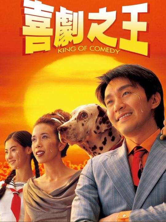 星爷电影细节里的情感密码