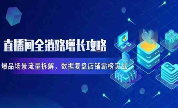 直播间全链路增长攻略