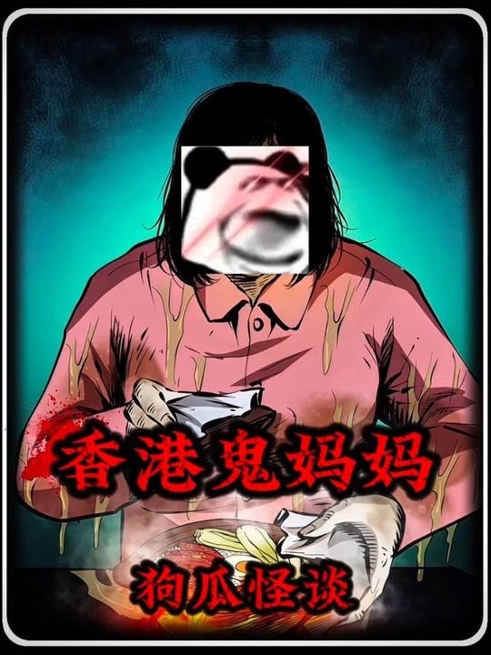 香港鬼妈妈事件