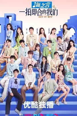 一拍即合的我们_剧集