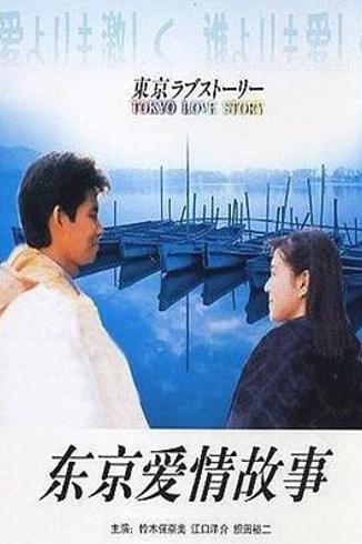 《东京爱情故事》：赤名莉香的热烈与东京的爱情挽歌