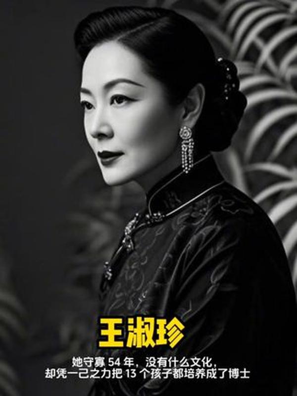 王淑珍：育 13 博士的传奇母亲