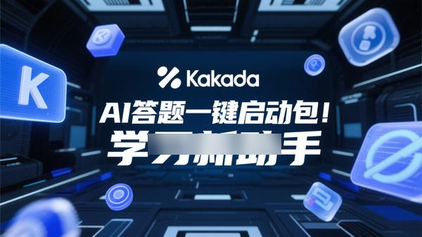 KaKaDa AI答题一键启动包：学习新助手