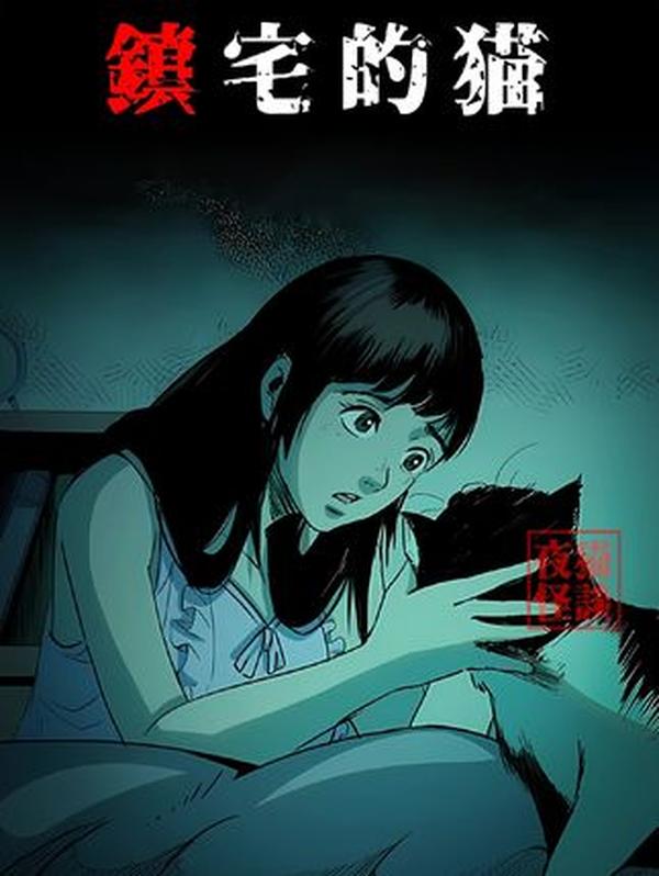 镇宅黑猫：凌晨鬼压床时，是它炸毛挡在我身前