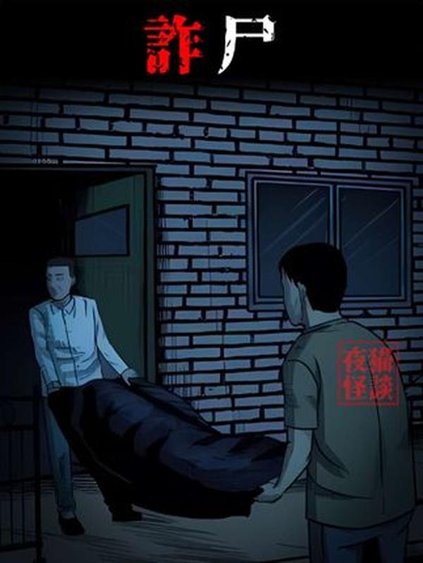 民间故事：殡仪馆夜班惊魂，埋了十年的一家三口突然诈尸