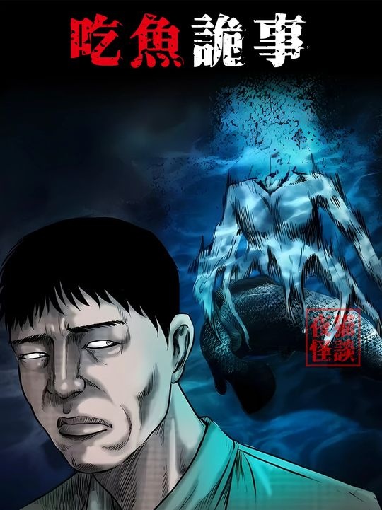 烤鱼家宴风波录