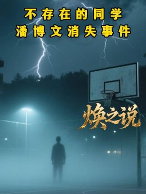 潘博文消失事件：同学凭空 “不存在”，是平行时空还是记忆偏差？