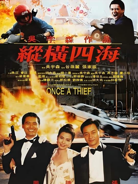经典港片《纵横四海》深度解析
