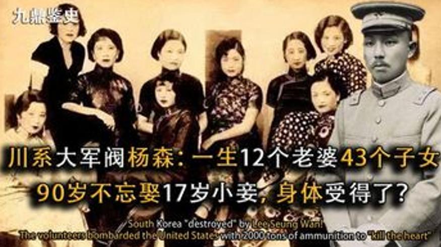 四川军阀杨森：娶12妻生43子女却活至93岁的传奇