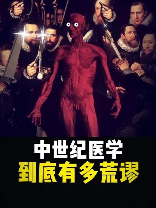 欧洲医学的魔幻与现实