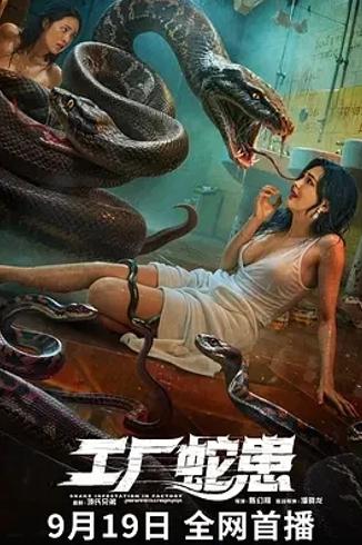 《工厂蛇患》：蛇潮肆虐下的人性惊悚对决