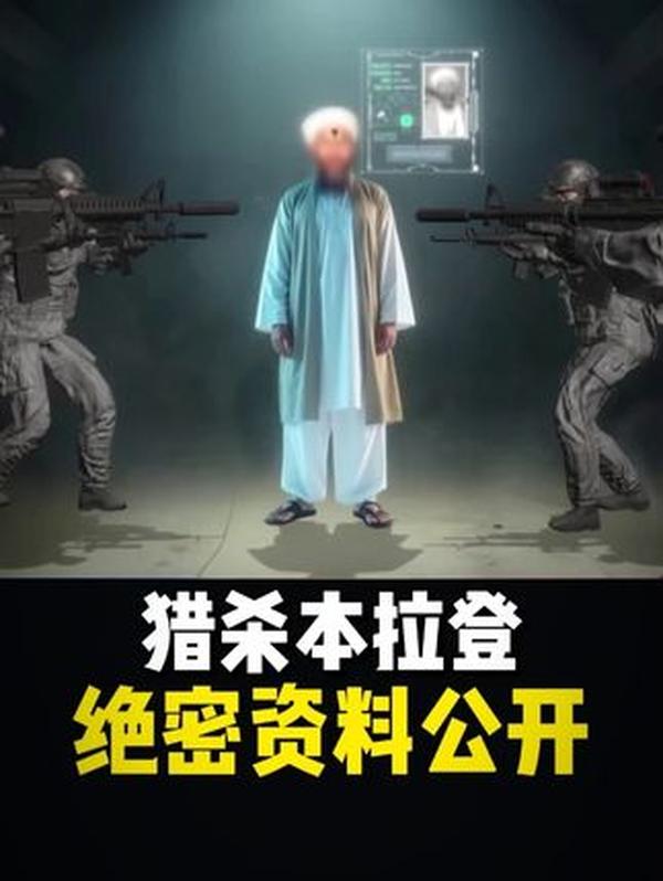 “海神之矛”行动：3D还原猎杀本拉登全过程，10年追踪终破反恐困局