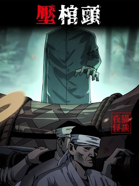 抬棺惊魂：坟前孝心鉴