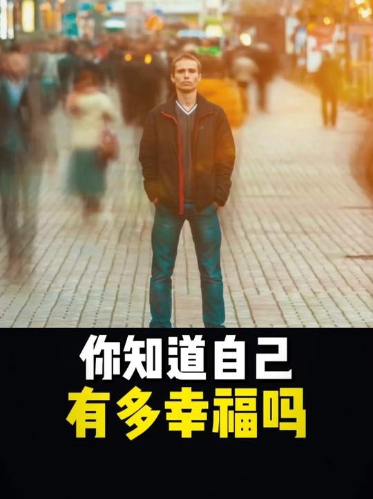 珍惜当下，感知幸福