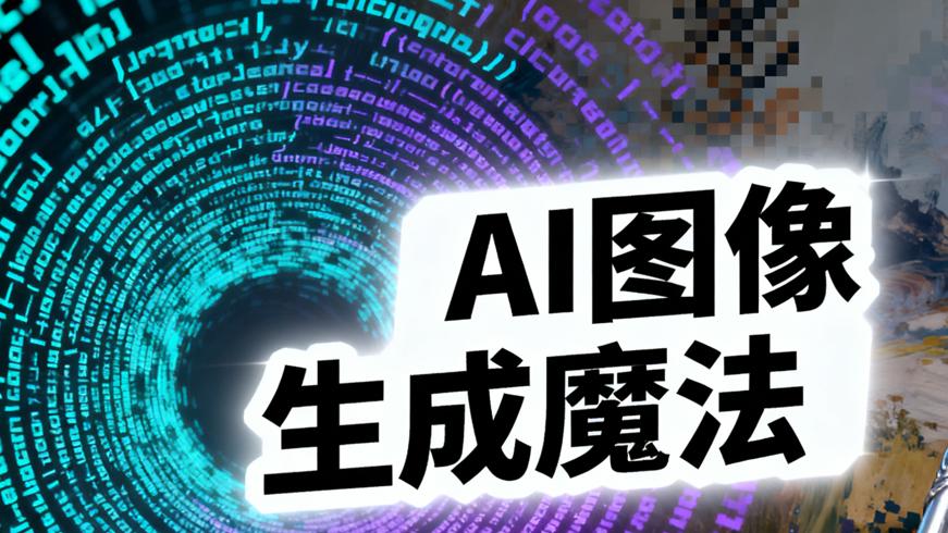 StableDiffusion：AI图像生成的神奇魔法棒