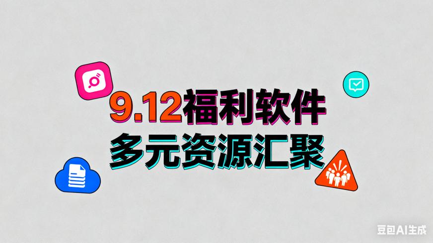 9.12福利软件：多元资源一站式汇聚