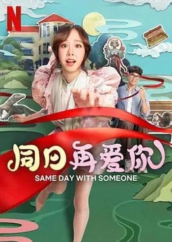 《同日再爱你》：奇幻爱情喜剧开启别样浪漫之旅