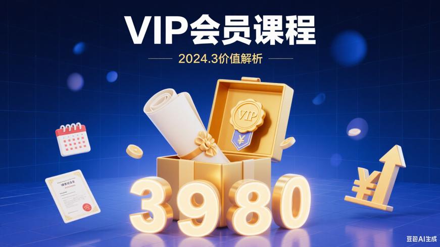 六邦电商2024年3月VIP会员课程3980元价值解析