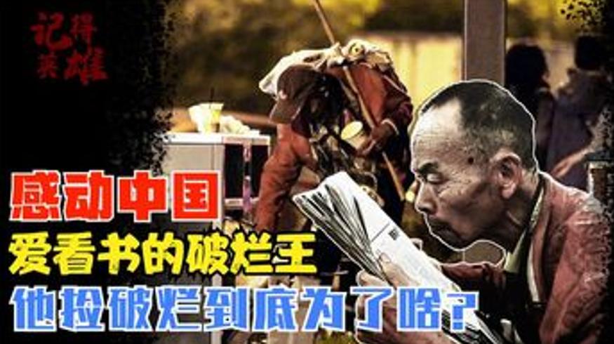 韦思浩拾荒20年背后的秘密中学老师感人故事解说