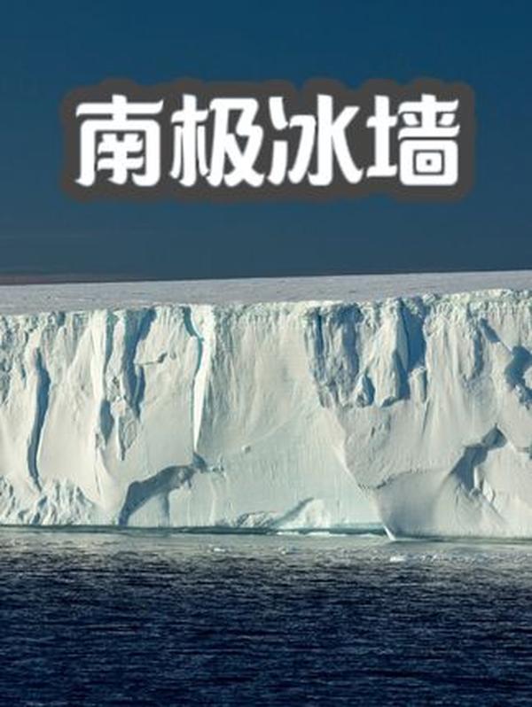 南极冰墙：隐藏的秘密与传说